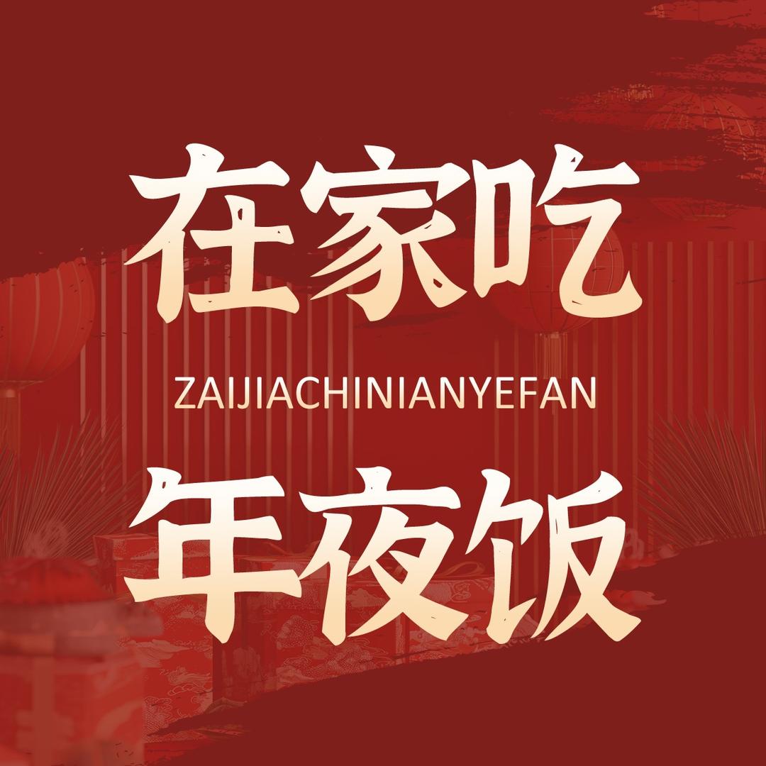 在家吃年夜饭