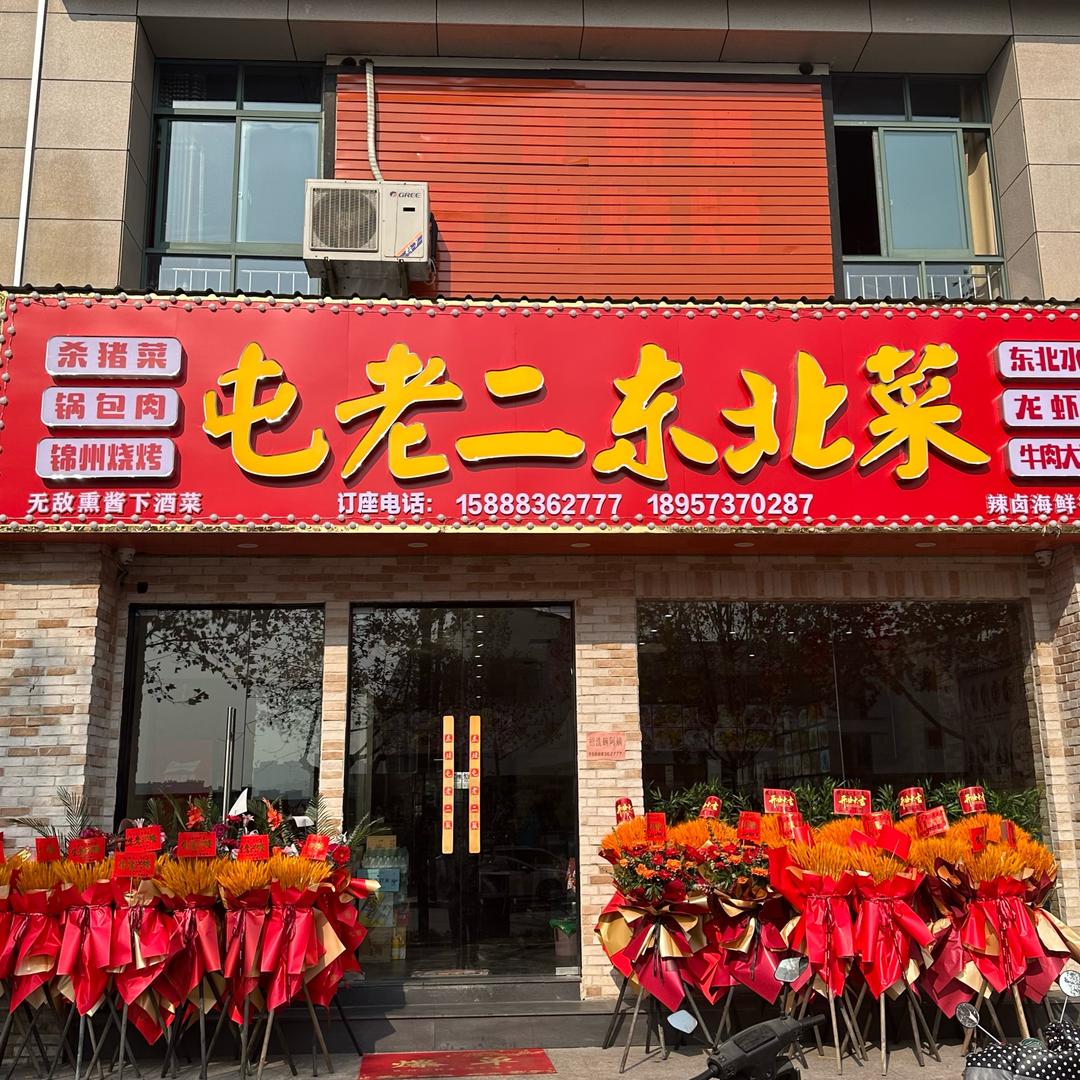 屯老二东北菜官方号