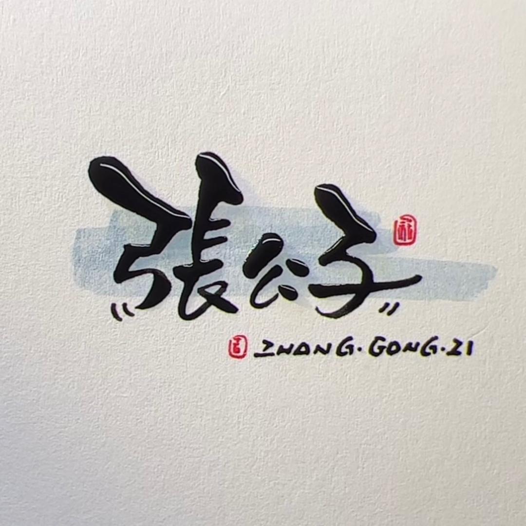 张公子