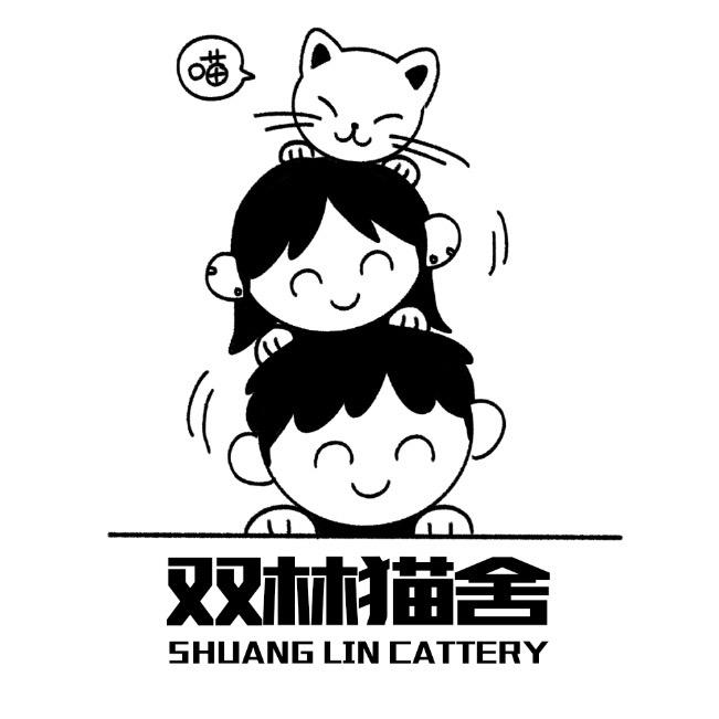 双林猫舍