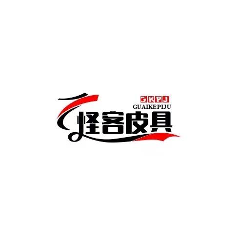 怪客皮具