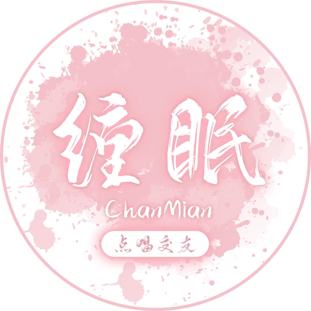 缠眠 🍑（招募号）