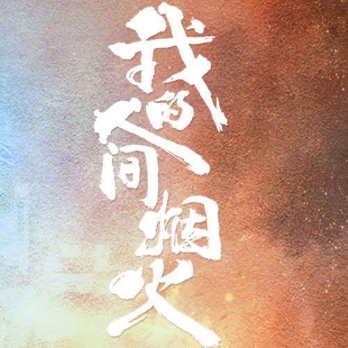 电视剧我的人间烟火