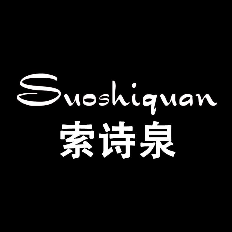 索诗泉腾鸿专卖店