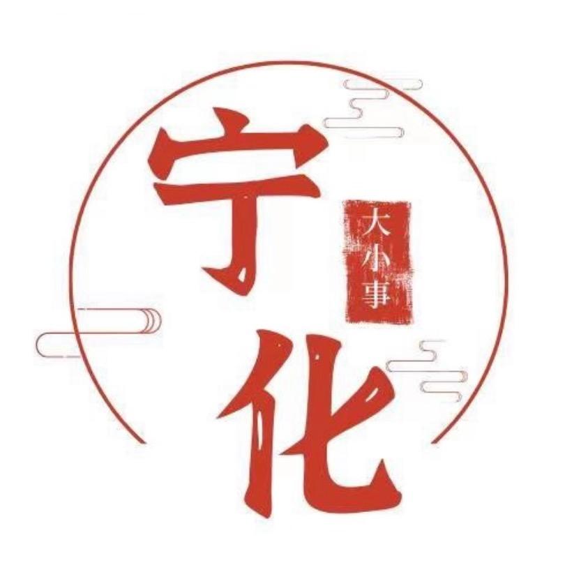 如画宁化