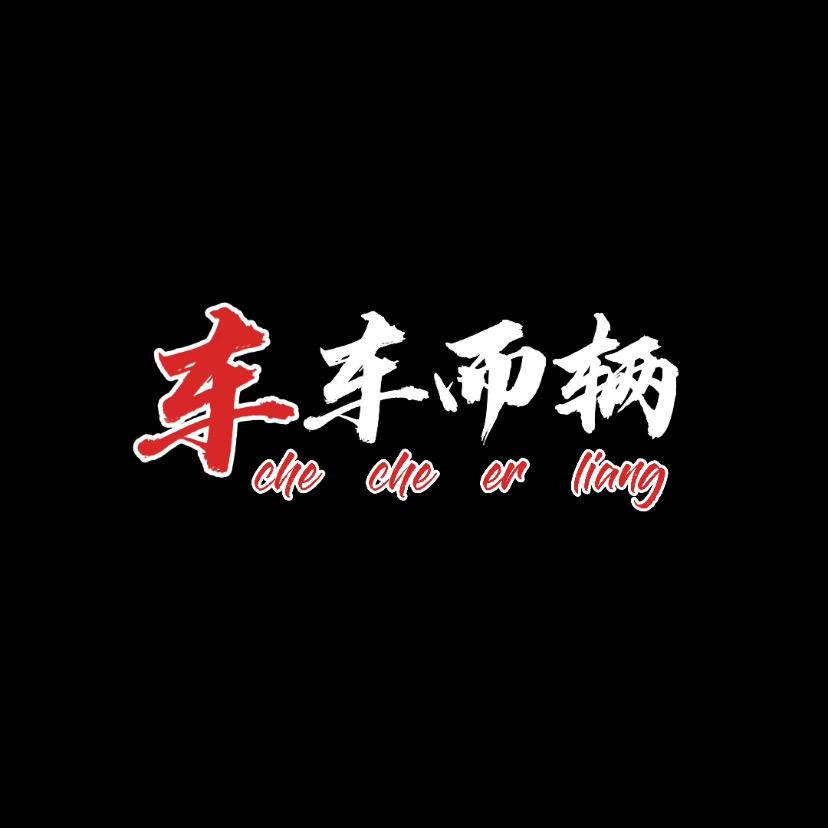 车车而辆