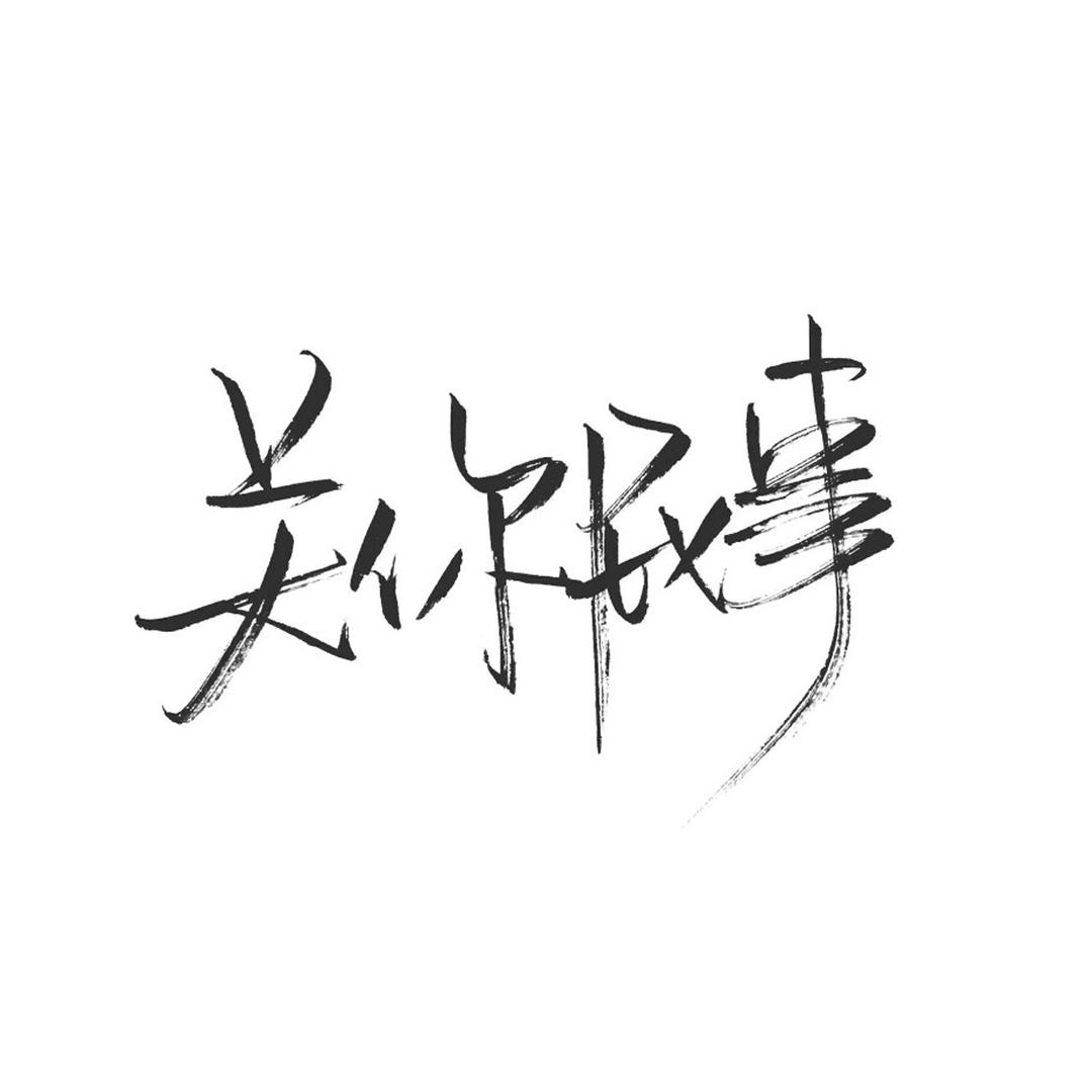 范💋范范大宝贝儿