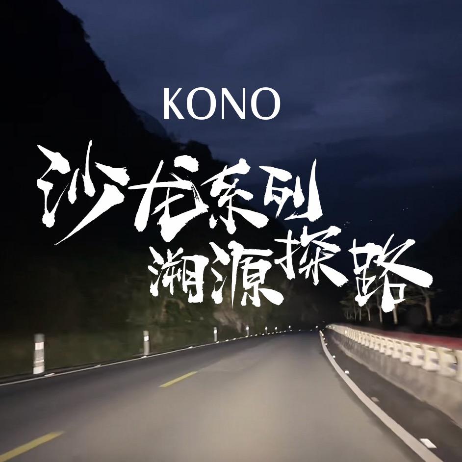 KONO沙龙溯源记者（21-24全程直播
