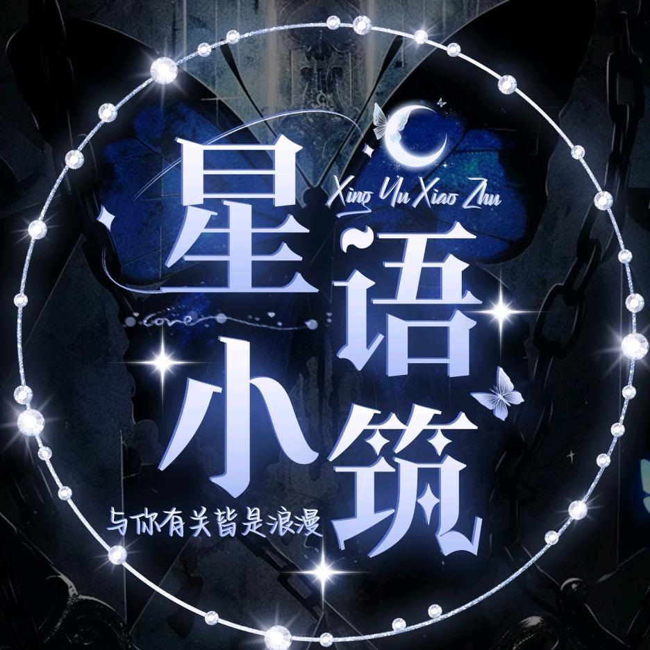 星语小筑-星落👑戮默👑