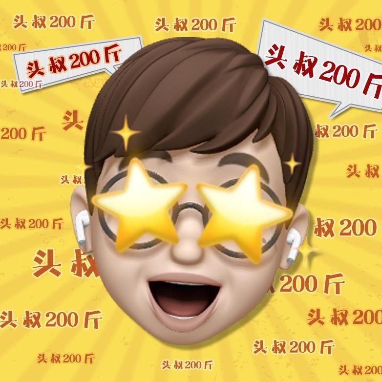 头叔200斤