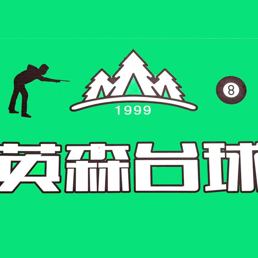 英森台球传媒店(机器换皮头)