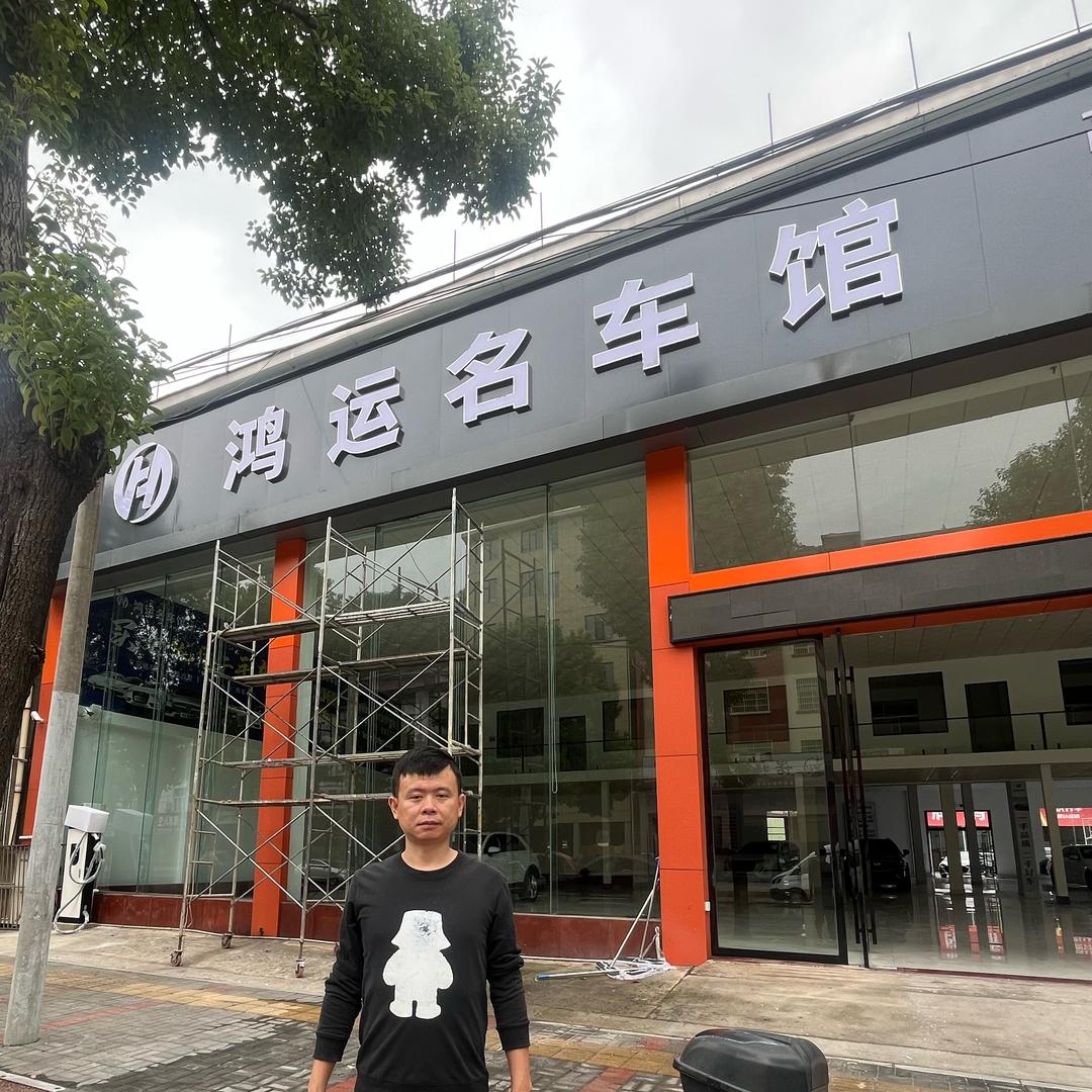 慈利鸿运名车馆-韦道枫