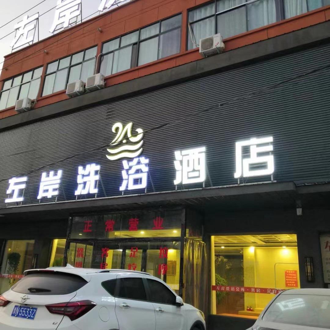 左岸