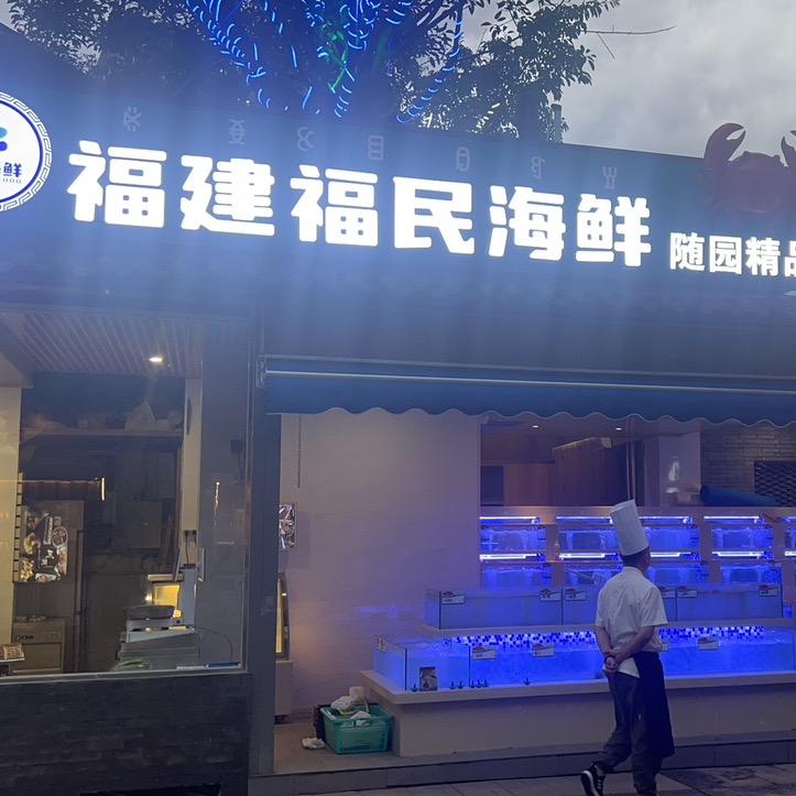 福建福民海鲜（海河东路）