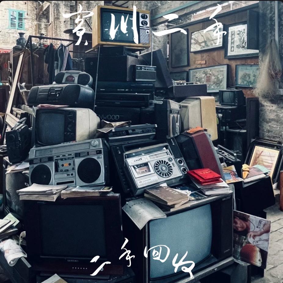 宾川二手回收～