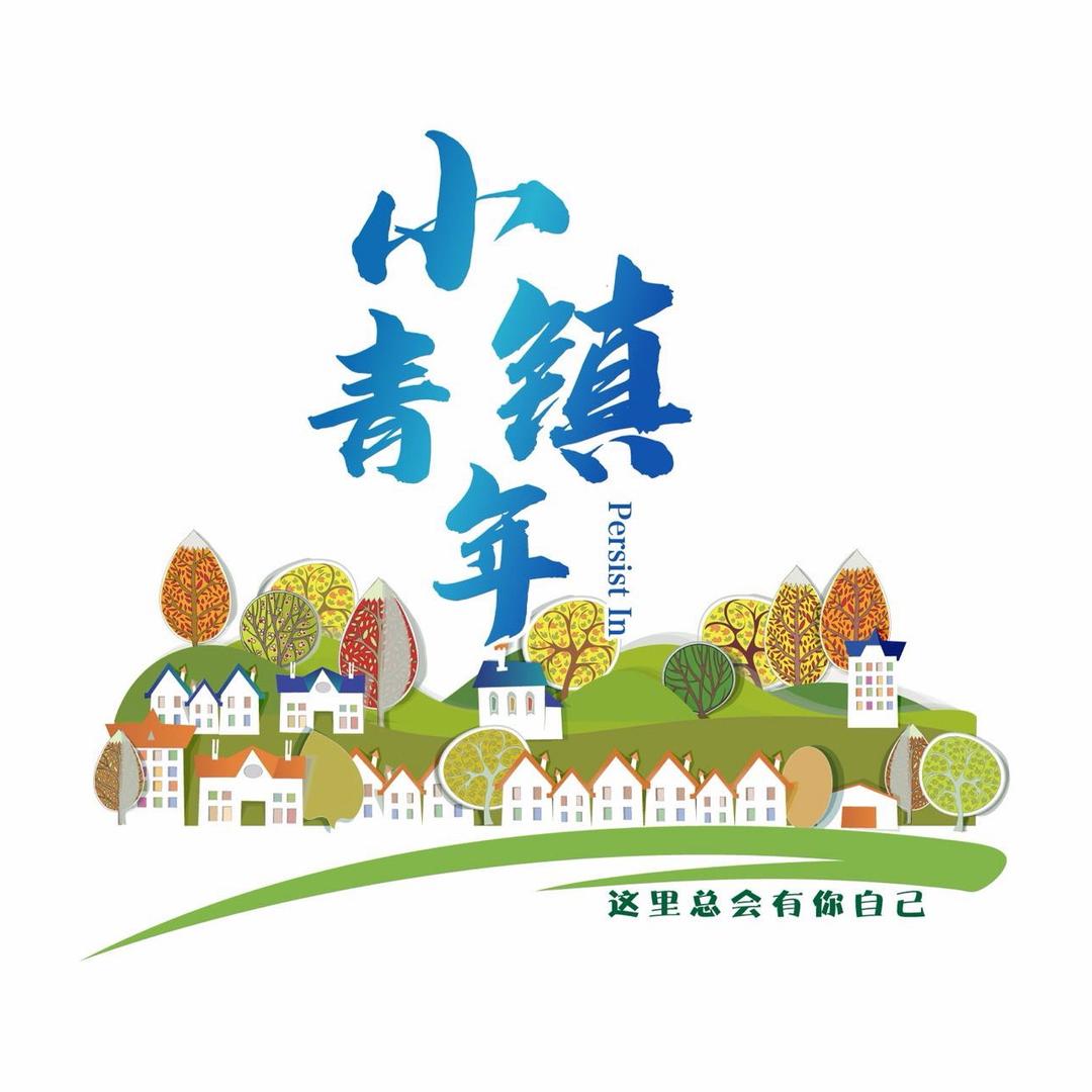 小镇青年