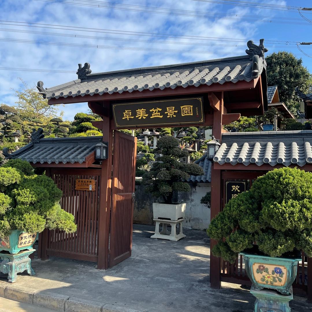 深圳卓美盆景园