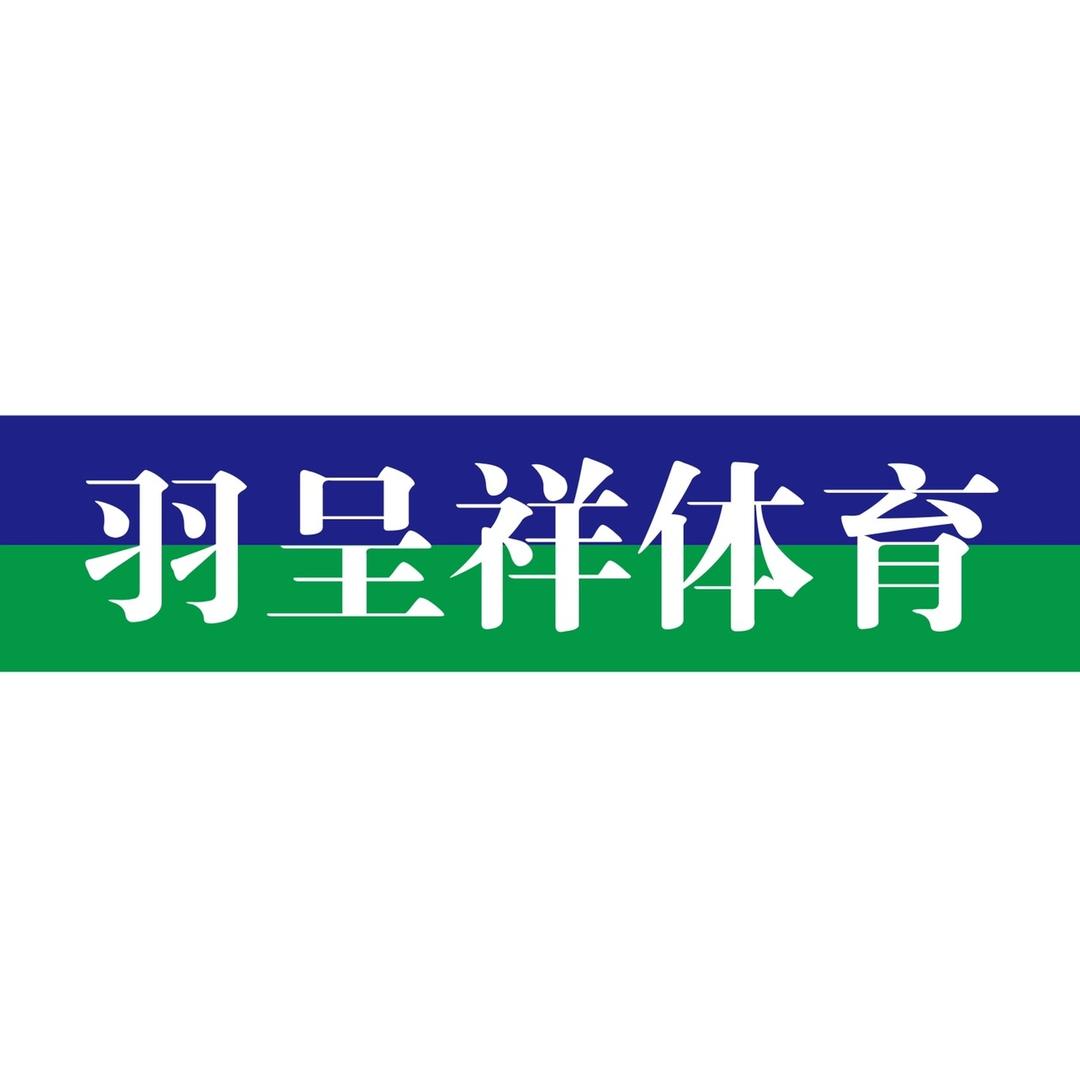 东营市羽呈祥体育有限公司