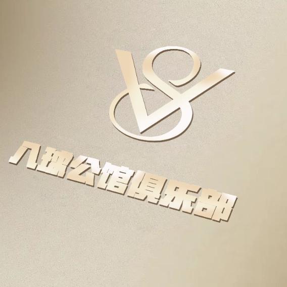 八球公馆台球俱乐部(金茂汇店)官方号