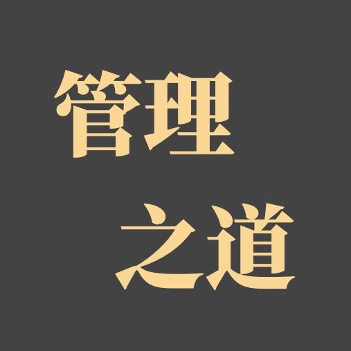 管理之道