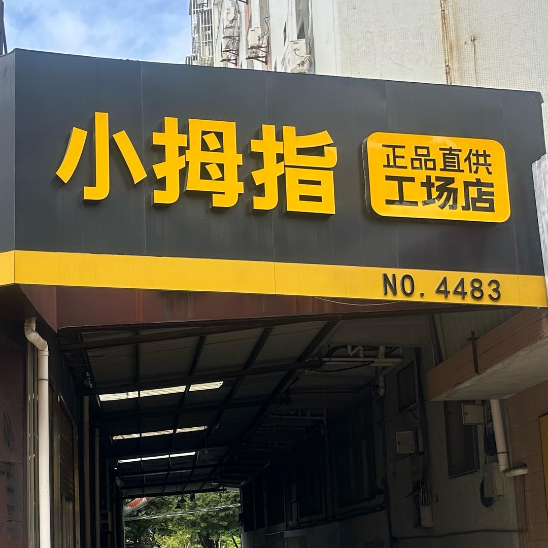 小拇指石狮市长福路4483门店