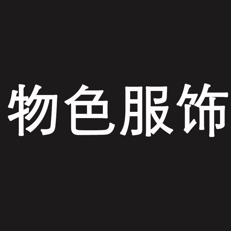 物色严选品牌服饰