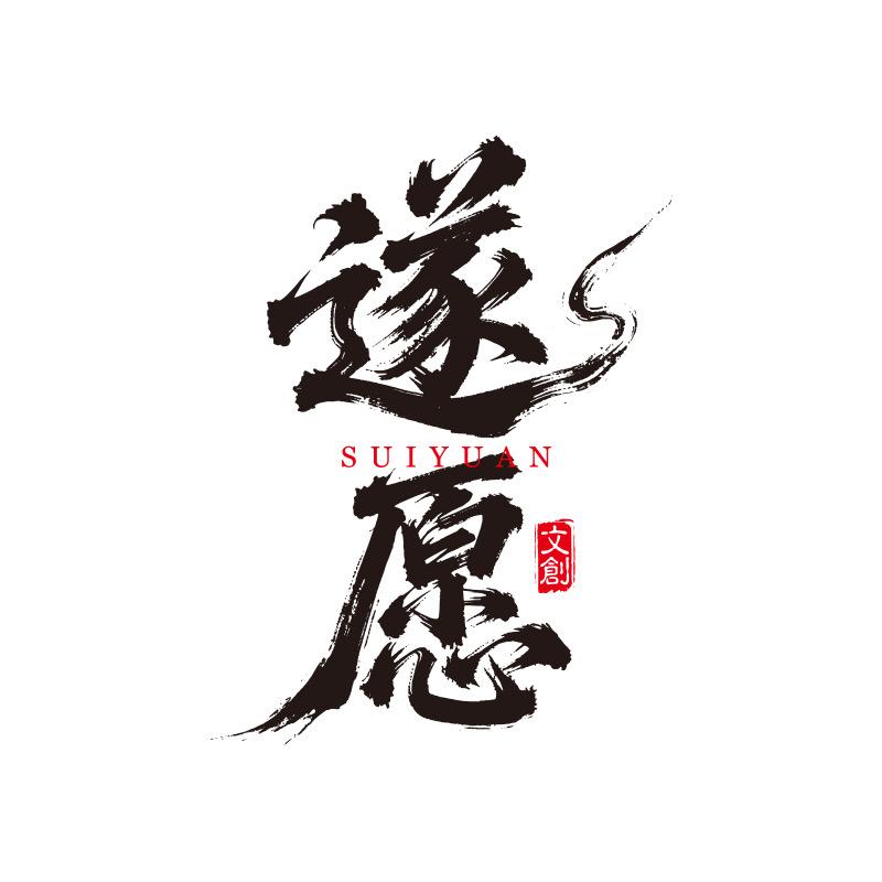 遂愿古法天然合香饰品