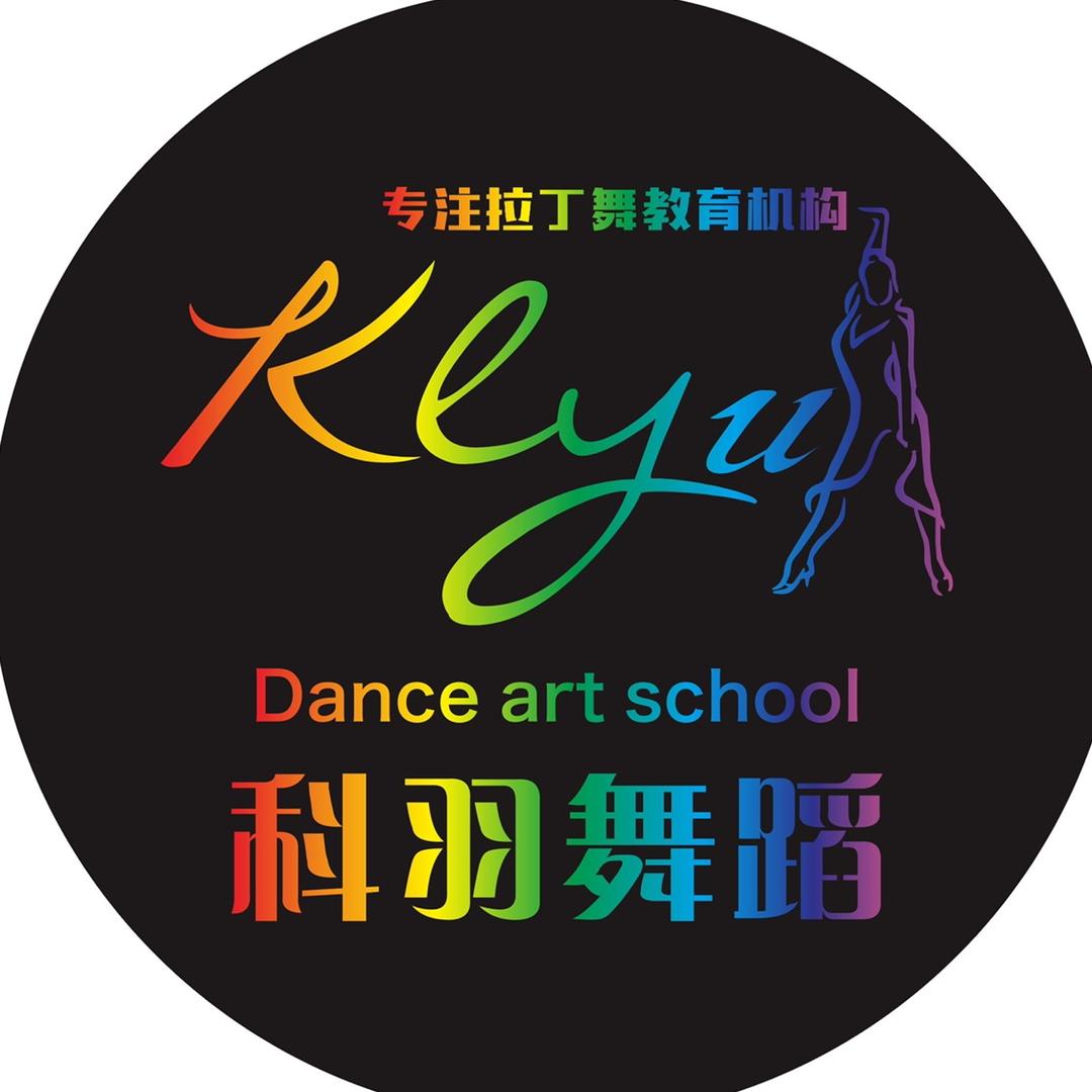 高安市科羽舞蹈艺术培训中心(常年招生)