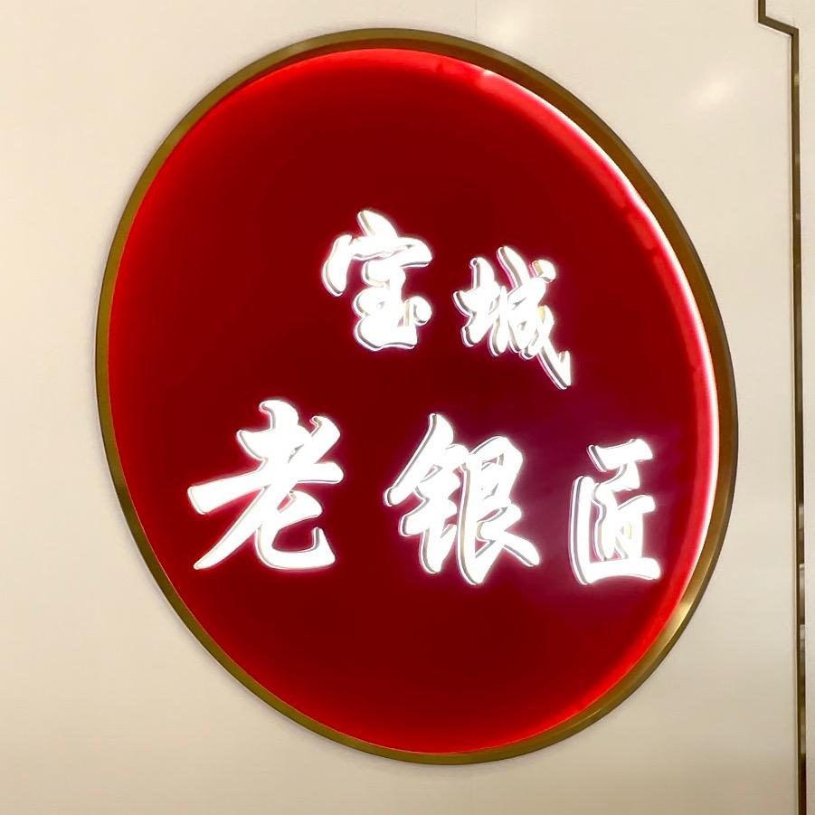 扶风县福兴珠宝店