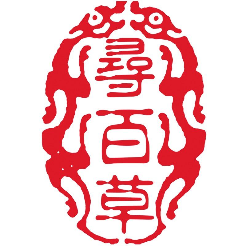 寻百草