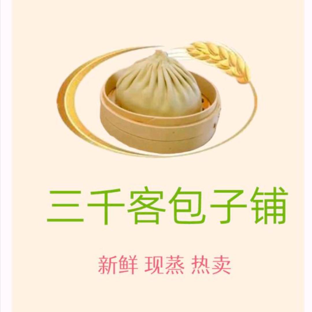 三千客包子铺