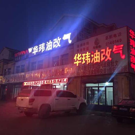 内蒙古华伟万时汽车服务有限公司