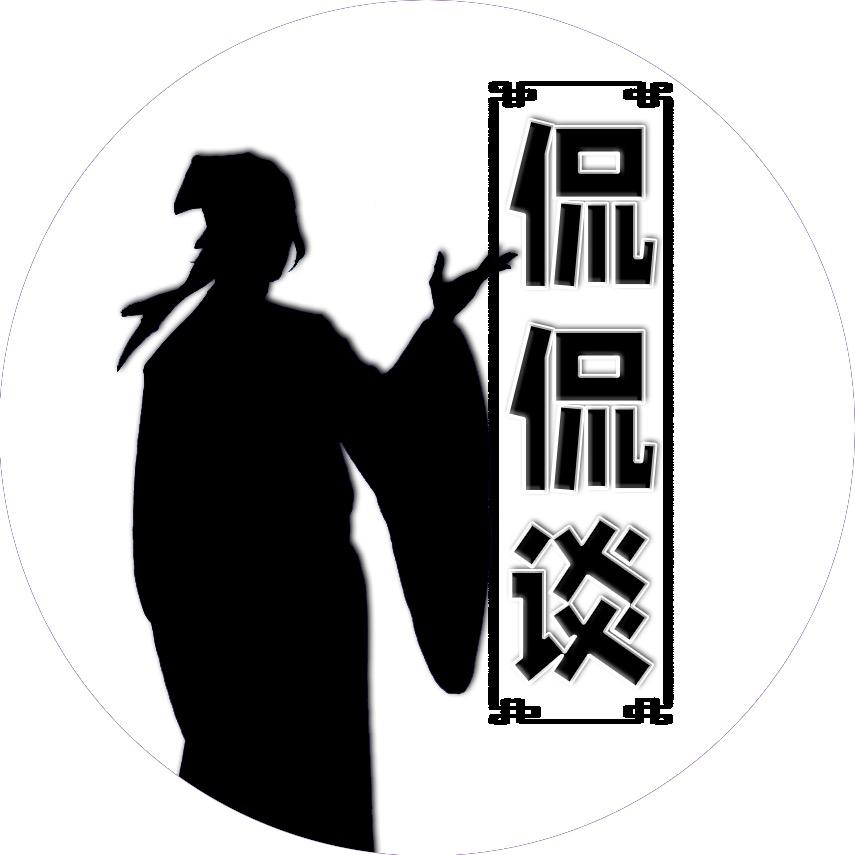 书生侃侃谈