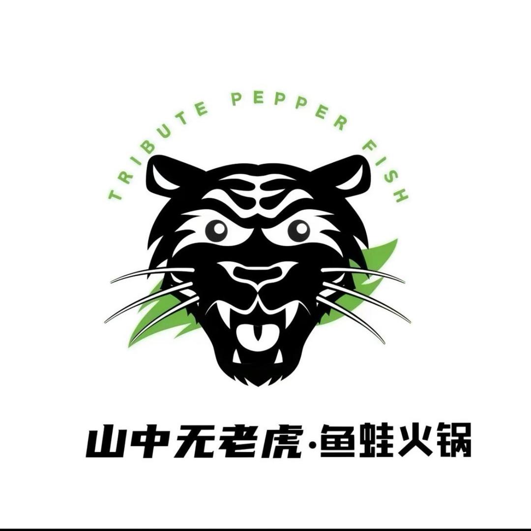 山中无老虎·鱼蛙火锅(句容店)专用号