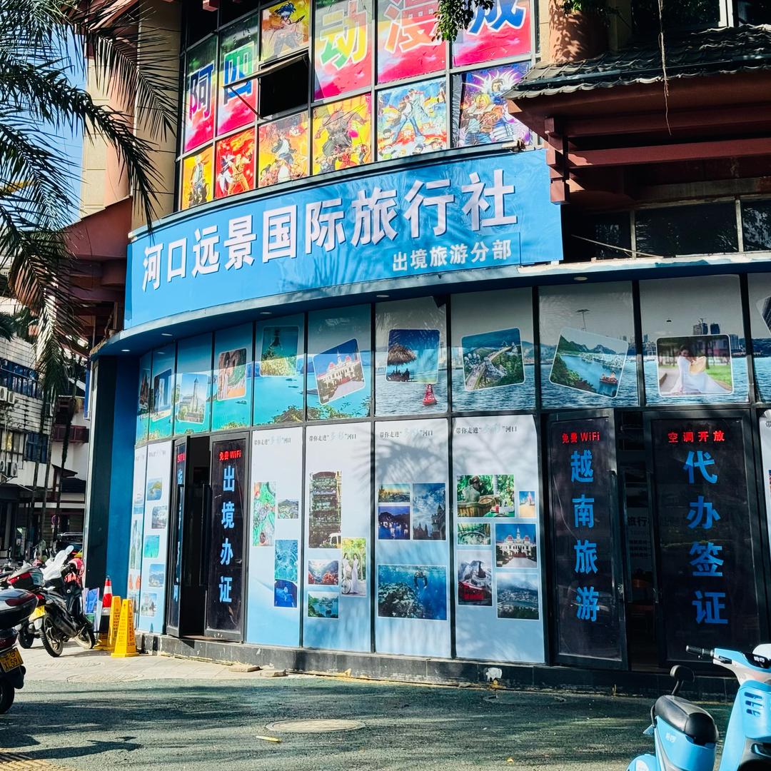 河口远景国旅出境门市部（越南）