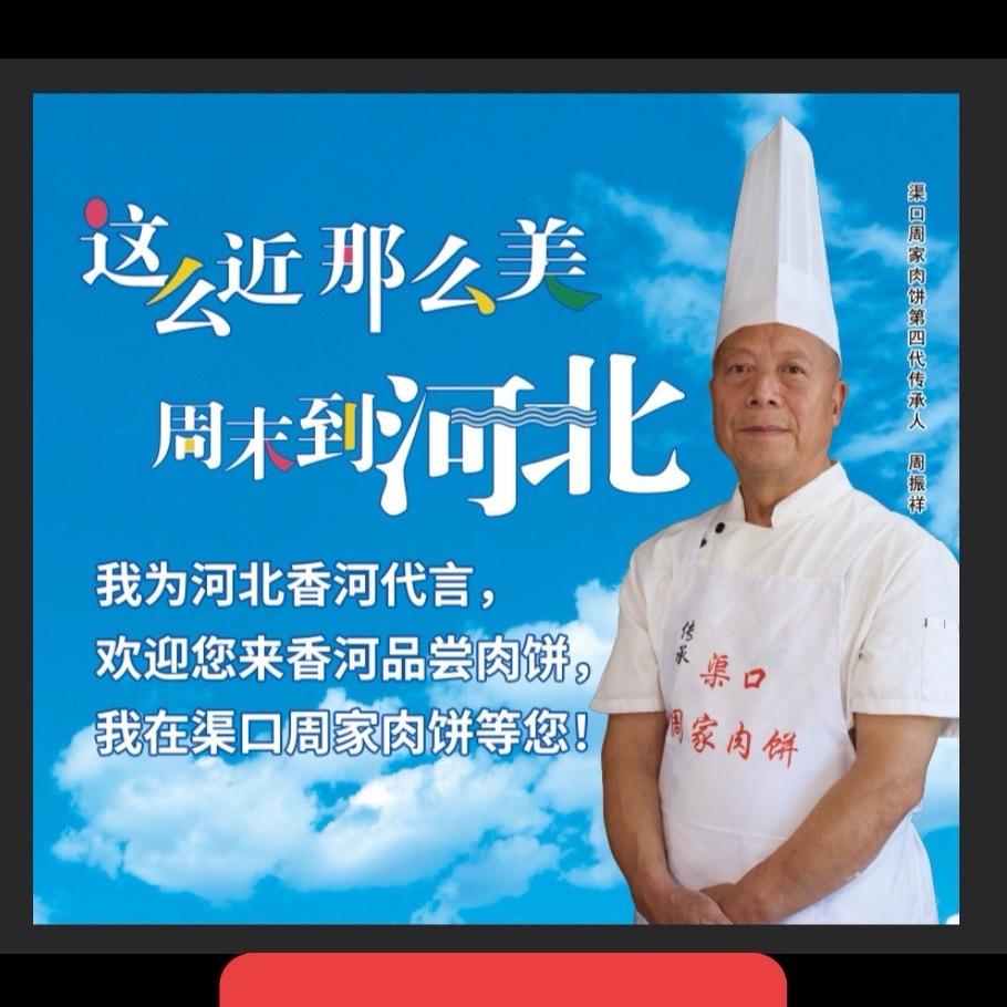 渠口周家肉饼
