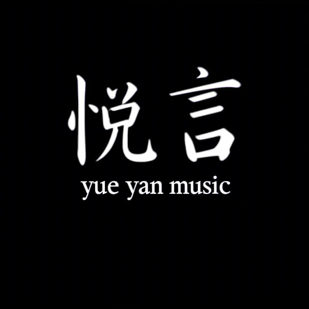 悦言