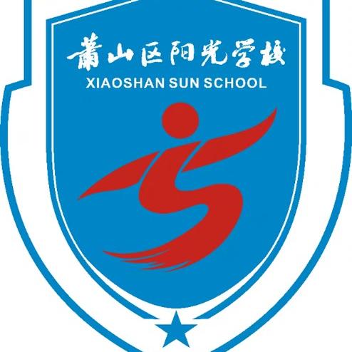 杭州市萧山区阳光学校