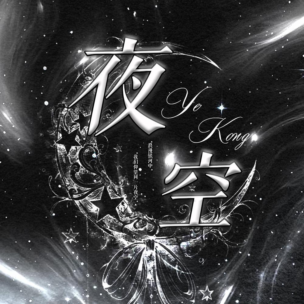 夜空✨男明星点唱