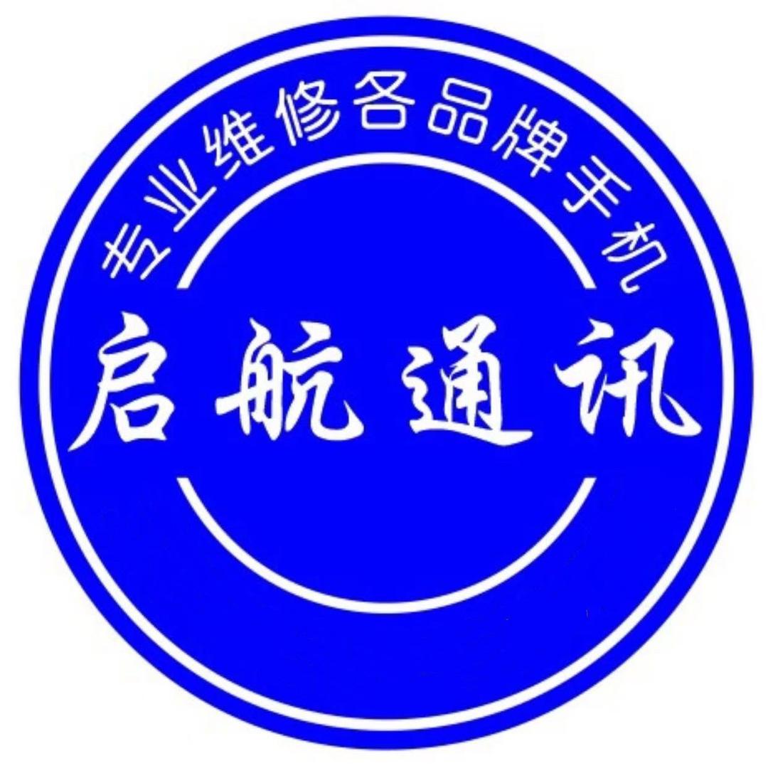 南康区启航通讯
