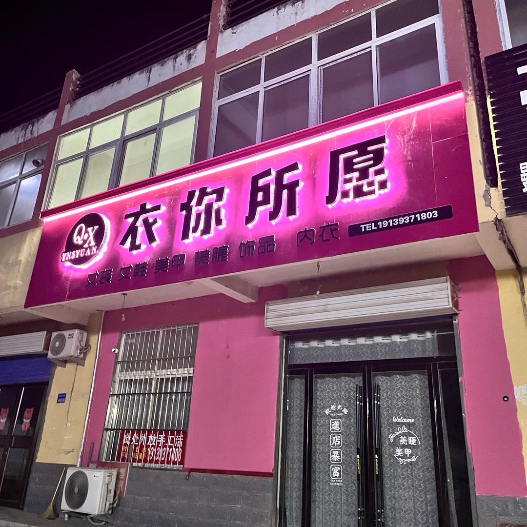 衣你所愿官方号