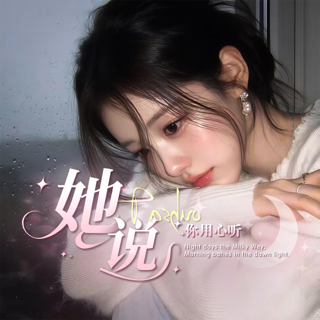 她说-你用心听