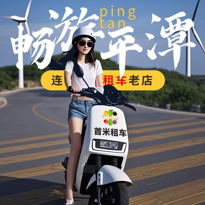 首米租车 龙王头店