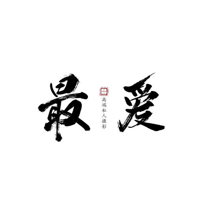 最爱婚纱礼服·好物分享