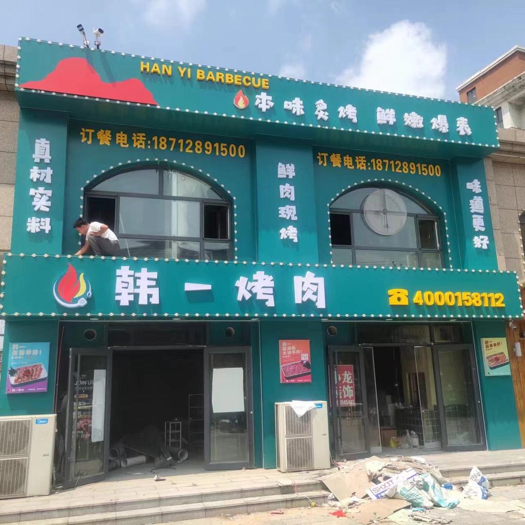 韩一烤肉店