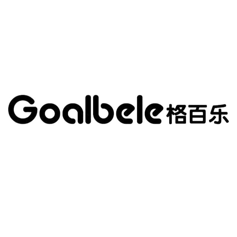 Goalbele格百乐
