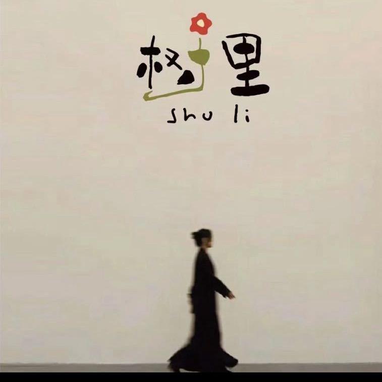 树里娇娇爱搭配