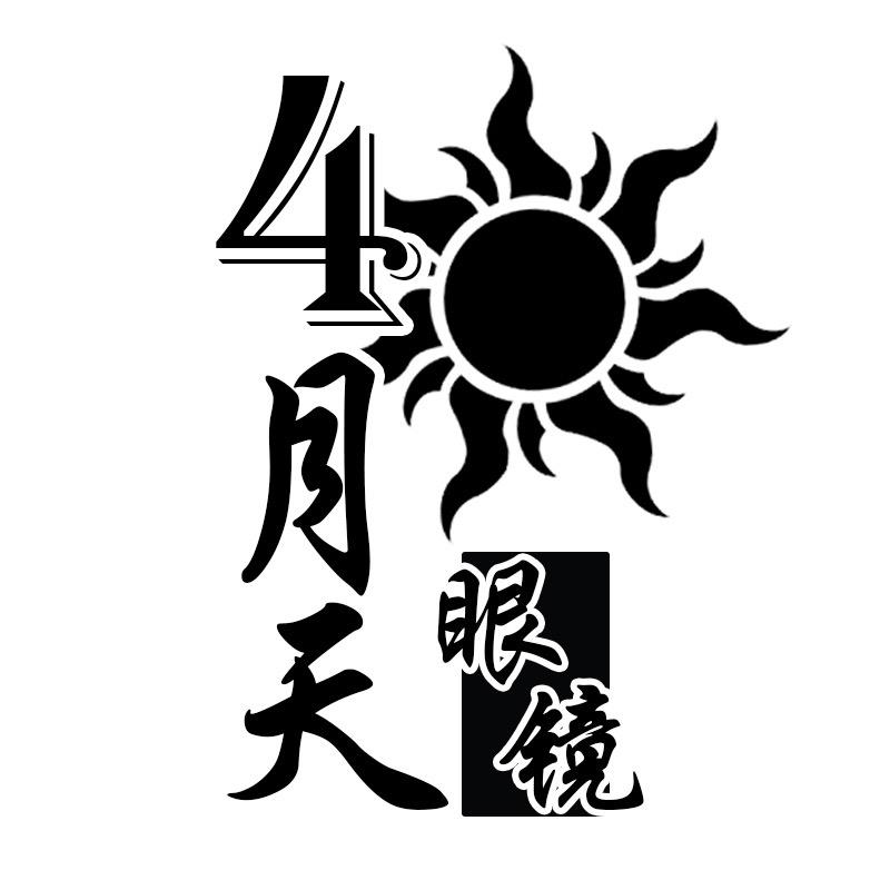 4月天眼镜