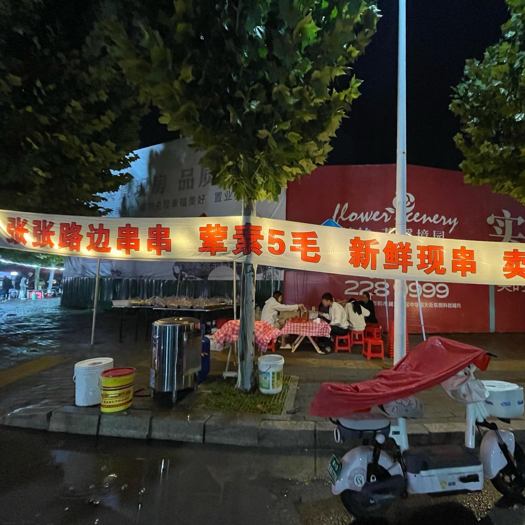 马头首家张张路边串串