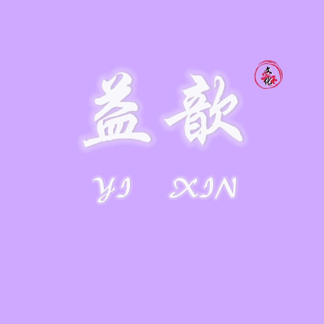 益歆文化